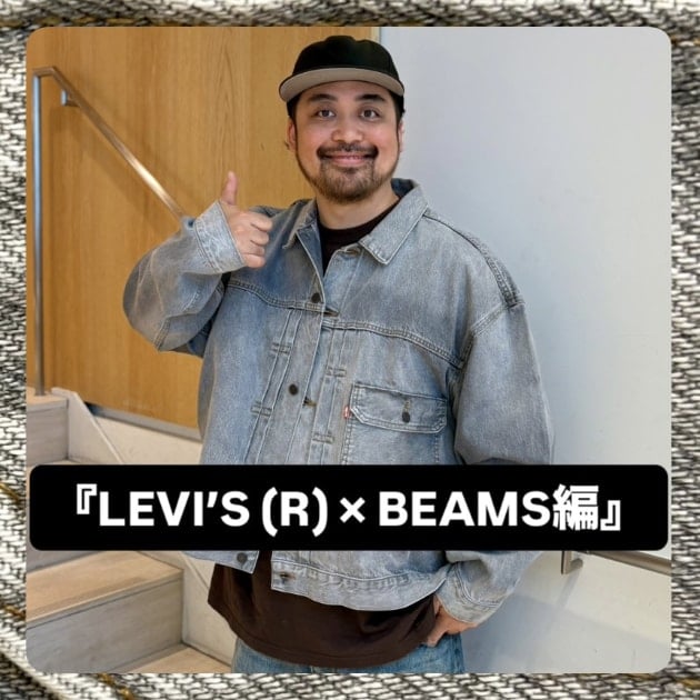 『LEVI’S (R) × BEAMS編』ストリート好き野口の【ノグットスタイル】1447