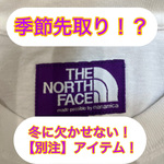 【季節を先取り！！別注アイテム】ご紹介！