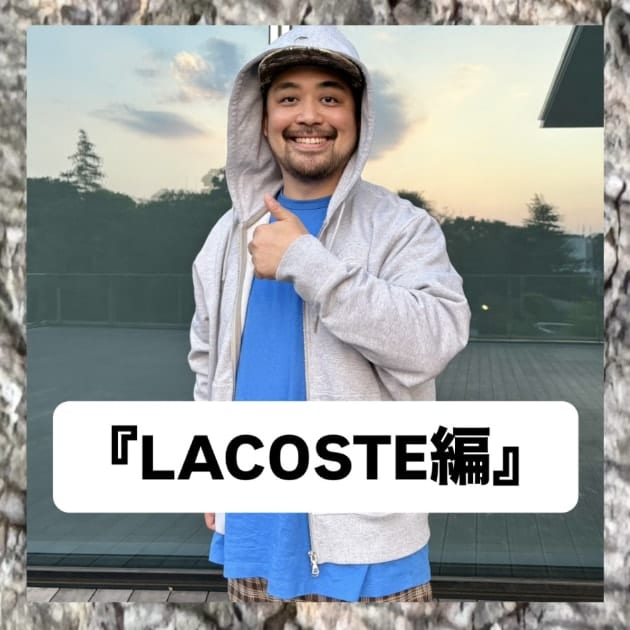 『LACOSTE編』ストリート好き野口の【ノグットスタイル】1450