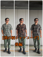 柄シャツカラー別紹介  後編