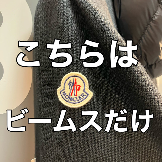 早いですが早めがお得。〈MONCLER〉