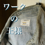 ワークの王様