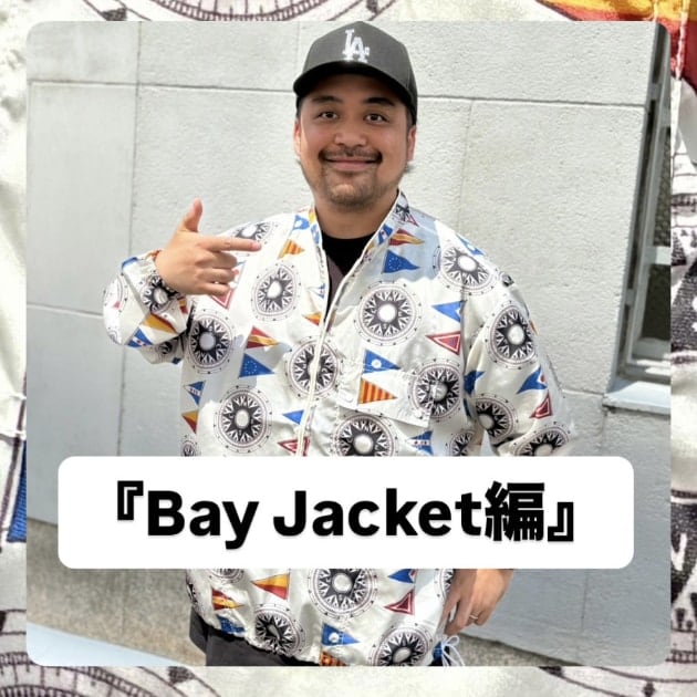 『Bay Jacket編』ストリート好き野口の【ノグットスタイル】1452