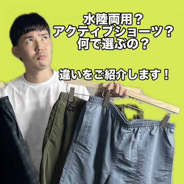 【水陸両用？アクティブショーツ？どれを選べばいいの？】