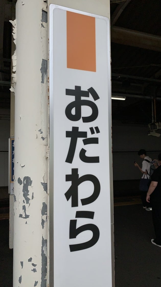 おだわらへ来たら、、、