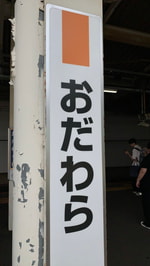 おだわらへ来たら、、、