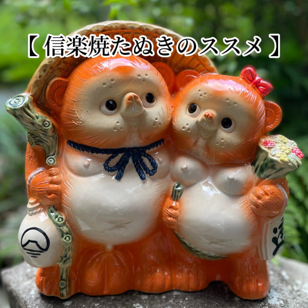 【 信楽焼たぬきのススメ 】
