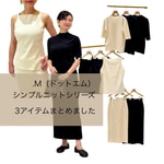 【.M(ドットエム) 】シンプルニットシリーズ 3アイテムご紹介