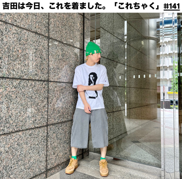吉田は今日、これを着ました。「これちゃく」#141