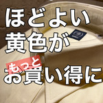 わたくしもイエロー手に入れました〈BEAMS F〉