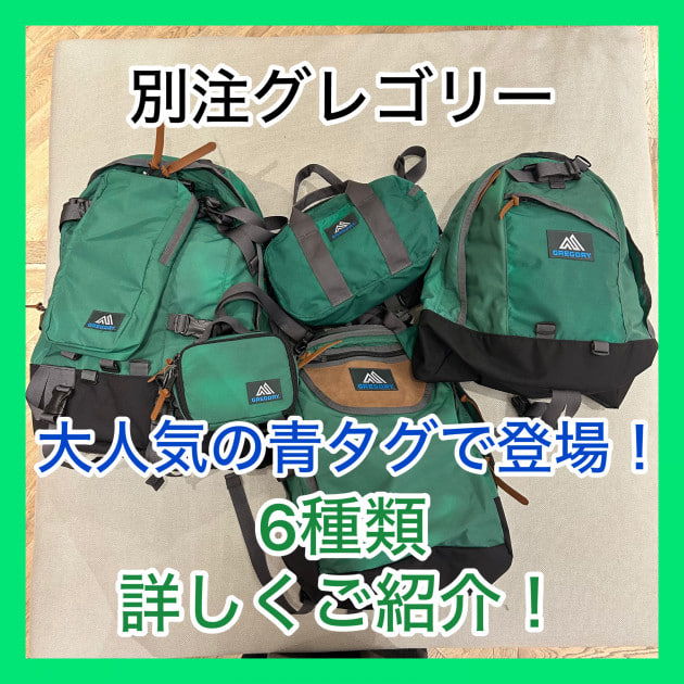 『大人気の青タグ！』別注グレゴリー、詳しくご紹介！