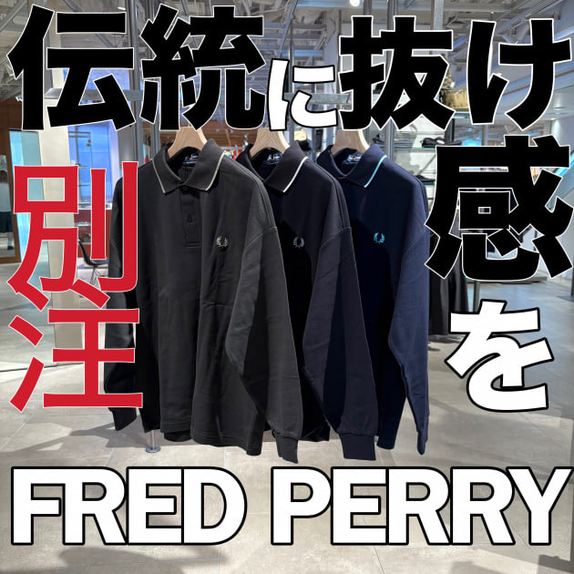 伝統に“抜け感”を。BEAMS別注「FRED PERRY」が挑んだ静かな革命。