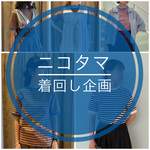 【ニコタマ着回し企画】今年の色もどれも良きです。