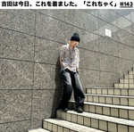 吉田は今日、これを着ました。「これちゃく」#143