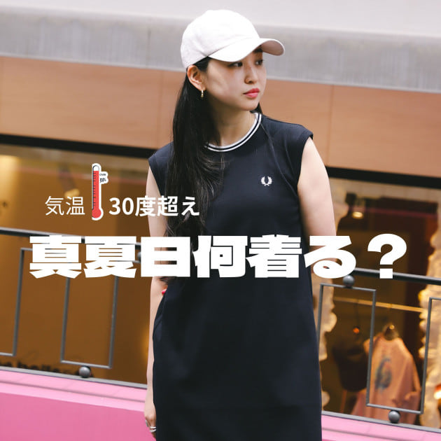 【気温30度超えの服装は？】おすすめアイテムをご紹介！
