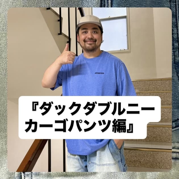『ダックダブルニーカーゴパンツ編』ストリート好き野口の【ノグットスタイル】1458