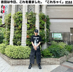 吉田は今日、これを着ました。「これちゃく」#144
