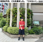 吉田は今日、これを着ました。「これちゃく」#145
