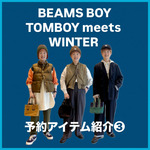 BEAMS BOY 25秋冬予約アイテム紹介vol.3