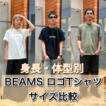 【サイズ比較】身長・体型別にBEAMS ロゴTシャツ着てみた！