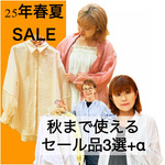 【2025年8月】夏セールで買うべき！ 秋まで使える大人女子向けアイテム3点＋α