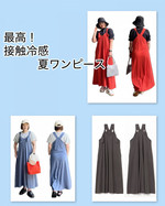 【夏！最高接触冷感ワンピース】