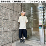 吉田は今日、これを着ました。「これちゃく」#146