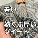 暑いところ失礼します。「ツイード」