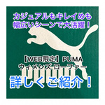 『詳しくご紹介！』私も狙っている！！PUMA ウィメンズローファーのご紹介♡