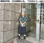 吉田は今日、これを着ました。「これちゃく」#147