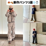 ★秋冬ワクワク★新作パンツ3本でスタートダッシュ♪