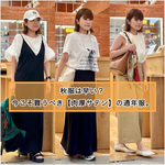 秋服は早い？今こそ買うべき【肉厚サテン】の通年服。