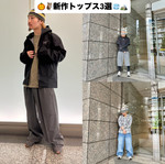 ★今日から主役★秋冬トップス3枚で毎日ワクワク♪