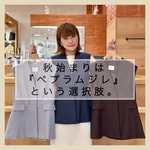 秋始まりは『ペプラムジレ』という選択肢。