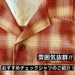 『チェックシャツのススメ！』スニーカー好き阿部の【ベーコンセレクト】106