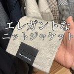 素敵なニットジャケット