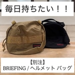 コロンとしたフォルムが可愛い♡ 【別注】BRIEFING バッグ！！