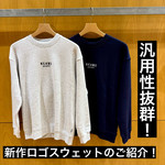 『秋冬の準備はスウェットを！』スニーカー好き阿部の【ベーコンセレクト】108