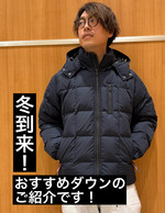 『冬の強い味方"ダウン"のご紹介』スニーカー好き阿部の【ベーコンセレクト】111