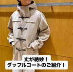 『ダッフルコートのすゝめ！』スニーカー好き阿部の【ベーコンセレクト】112