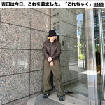 吉田は今日、これを着ました。「これちゃく」#149