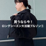 【買うなら今！】ロングシーズン楽しめちゃう♪裏地なしブルゾン紹介①