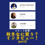 【スタッフ直撃】秋冬なに買う？インタビュー！PART2