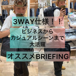 【BRIEFING】おすすめ別注