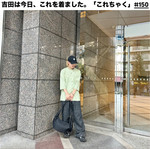 吉田は今日、これを着ました。「これちゃく」#150