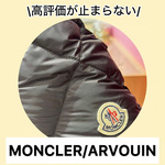 高評価レビューが止まらない！MONCLER / ARVOUIN ダウンジャケット