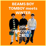25fw 【別注】LACOSTEご紹介