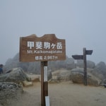 【Outdoor Life】テント泊での甲斐駒ヶ岳。
