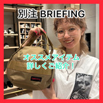 『別注 BRIEFING』秋冬のオススメBAGご紹介！