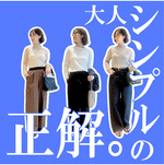 〈SIMPLEYET〉で作る、大人シンプルの正解！